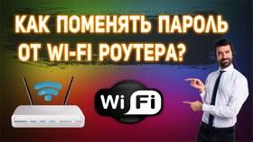 Как изменить пароль Wi-Fi роутера в Black Star Wear