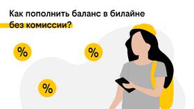 Как пополнить баланс Билайн без комиссии в Black Star Wear