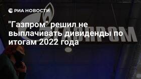 Почему не объявляют дивиденды по акциям Газпрома в Black Star Wear