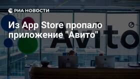 Почему приложение Авито отсутствует в App Store в Black Star Wear