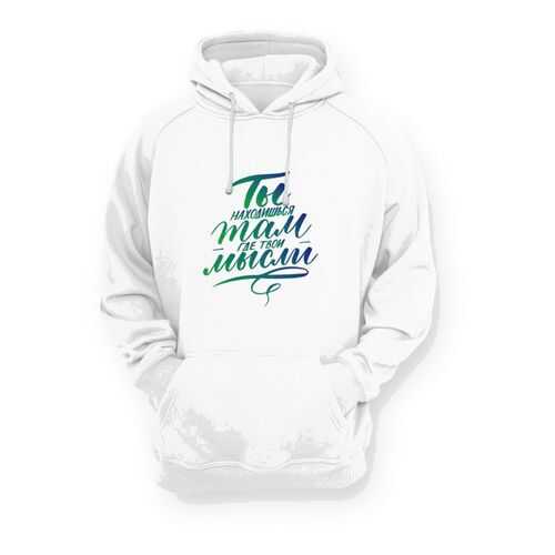 Толстовка женская GOODbrelok ТЫ НАХОДИШЬСЯ ТАМ ГДЕ ТВОИ МЫСЛИ белая 48 в Black Star Wear